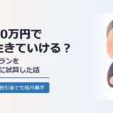 年金月20万円で本当に生きていける？母のライフプランを一緒に試算した話