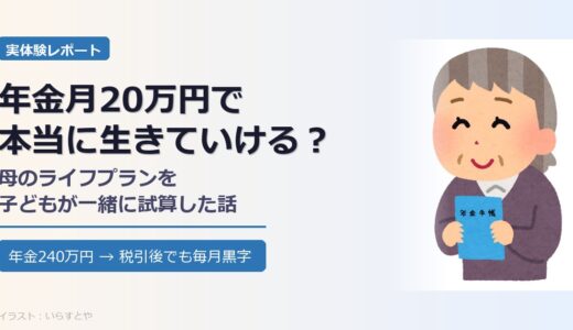年金月20万円で本当に生きていける？母のライフプランを一緒に試算した話