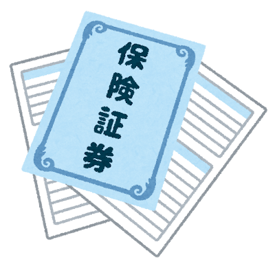 保険証券を見て考える